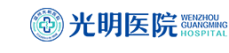 温州光明男子医院_光明最好的男性医院_光明男科医院